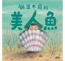Load image into Gallery viewer, 與眾不同的美人魚