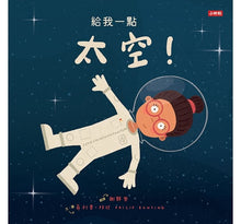 Load image into Gallery viewer, 給我一點太空!