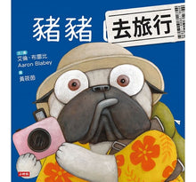 Load image into Gallery viewer, 豬豬去旅行