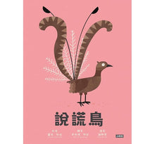Load image into Gallery viewer, 說謊鳥