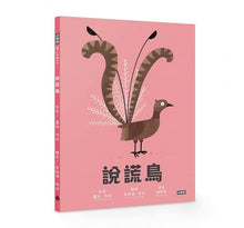 Load image into Gallery viewer, 說謊鳥