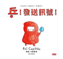 Load image into Gallery viewer, 乒!發送訊號!(自由的、勇敢的、智慧的面對人際關係)