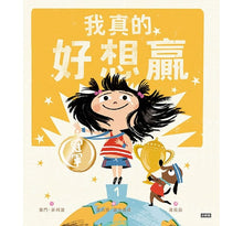 Load image into Gallery viewer, 我真的好想贏