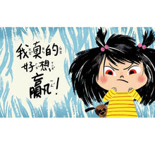 Load image into Gallery viewer, 我真的好想贏