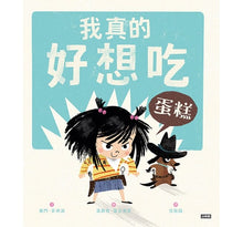 Load image into Gallery viewer, 我真的好想吃蛋糕