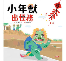 Load image into Gallery viewer, 小年獸出任務