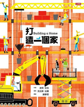 Load image into Gallery viewer, 打造一個家
