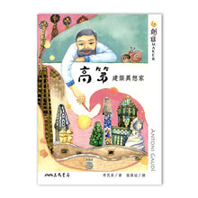 Load image into Gallery viewer, 高第:建築異想家