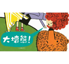 Load image into Gallery viewer, 大壞熊!