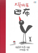 Load image into Gallery viewer, 大藝術家巴布