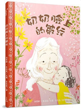 Load image into Gallery viewer, 奶奶臉上的皺紋