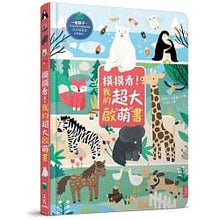 Load image into Gallery viewer, 摸摸看!我的超大啟萌書