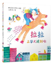 Load image into Gallery viewer, 拉拉上學又遲到啦