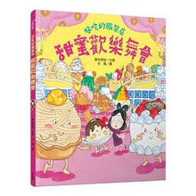 Load image into Gallery viewer, 好吃的服裝店:甜蜜歡樂舞會