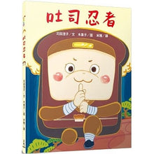 Load image into Gallery viewer, 吐司忍者