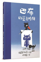 Load image into Gallery viewer, 巴布的藍色時期