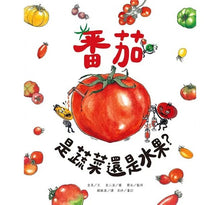 Load image into Gallery viewer, 番茄是蔬菜還是水果?