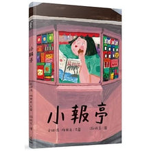 Load image into Gallery viewer, 小報亭