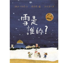Load image into Gallery viewer, 雪是誰的?