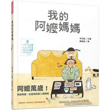 Load image into Gallery viewer, 我的阿嬤媽媽