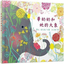 Load image into Gallery viewer, 畢奶奶和她的大象