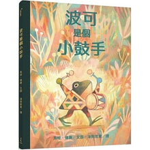 Load image into Gallery viewer, 波可是個小鼓手