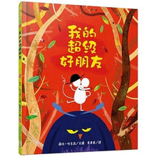 Load image into Gallery viewer, 我的超級好朋友