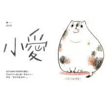 Load image into Gallery viewer, 如果愛是一隻貓