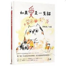 Load image into Gallery viewer, 如果愛是一隻貓