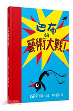 Load image into Gallery viewer, 巴布的藝術大戰!