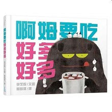 Load image into Gallery viewer, 啊姆要吃好多好多