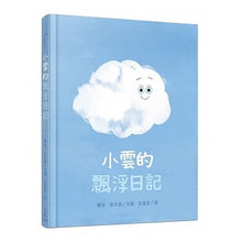 Load image into Gallery viewer, 小雲的飄浮日記