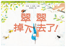 Load image into Gallery viewer, 翠翠掉下去了!