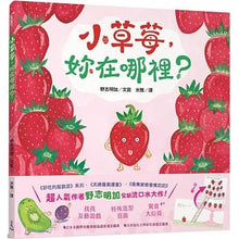 Load image into Gallery viewer, 小草莓,妳在哪裡?