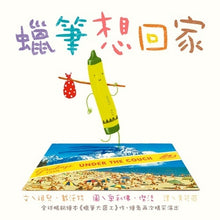 Load image into Gallery viewer, 蠟筆想回家