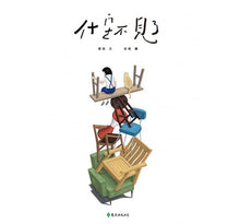 Load image into Gallery viewer, 什麼不見了