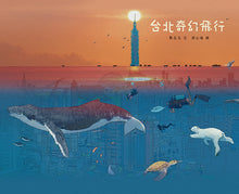 Load image into Gallery viewer, 台北奇幻飛行