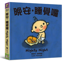 Load image into Gallery viewer, 晚安,睡覺囉