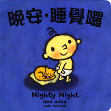 Load image into Gallery viewer, 晚安,睡覺囉