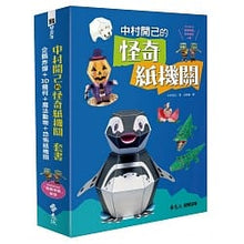 Load image into Gallery viewer, 中村開己的怪奇紙機關