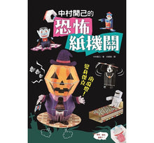Load image into Gallery viewer, 中村開己的怪奇紙機關