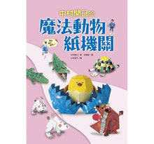 Load image into Gallery viewer, 中村開己的怪奇紙機關