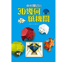 Load image into Gallery viewer, 中村開己的怪奇紙機關