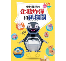 Load image into Gallery viewer, 中村開己的怪奇紙機關