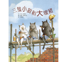 Load image into Gallery viewer, 三隻小狼和大壞豬