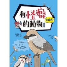 Load image into Gallery viewer, 有怪癖的動物超棒的!圖鑑