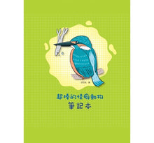 Load image into Gallery viewer, 有怪癖的動物超棒的!圖鑑