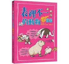 Load image into Gallery viewer, 表裡不一的動物超棒的!圖鑑