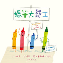 Load image into Gallery viewer, 蠟筆大罷工