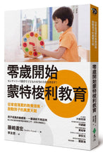 Load image into Gallery viewer, 零歲開始蒙特梭利教育:從家庭落實的教養提案,啟動孩子的真實天賦